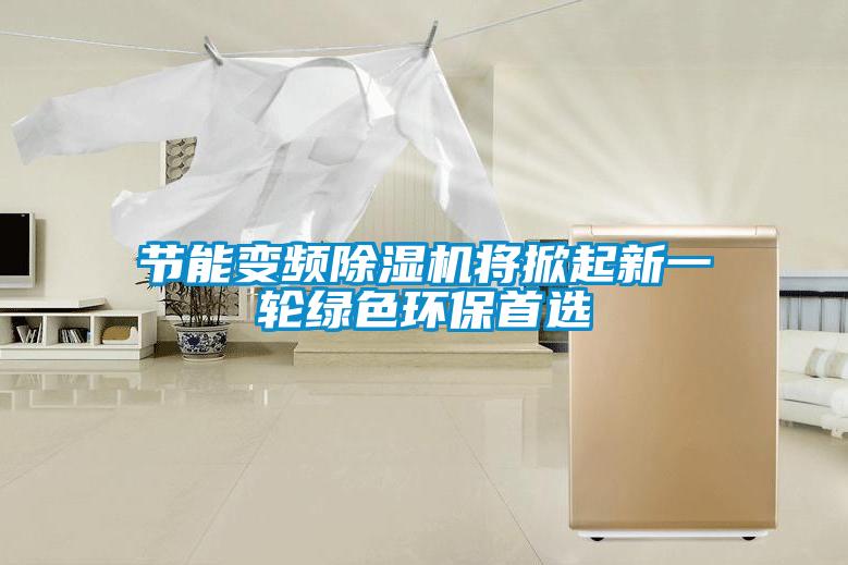 节能变频除湿机将掀起新一轮绿色环保首选