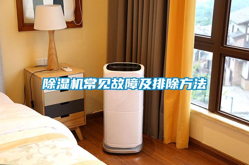除湿机常见故障及排除方法
