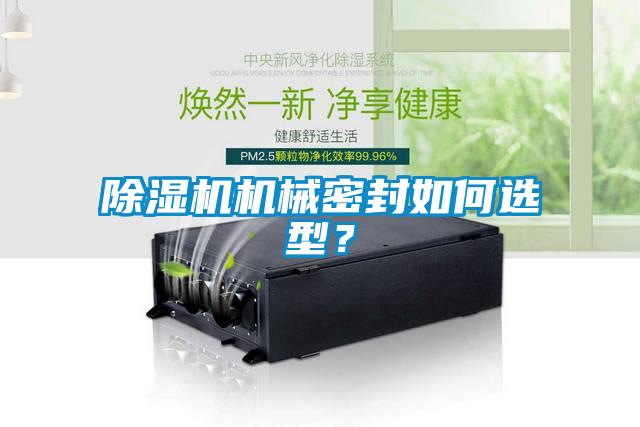 除湿机机械密封如何选型？