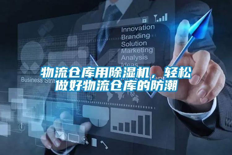 物流仓库用除湿机，轻松做好物流仓库的防潮