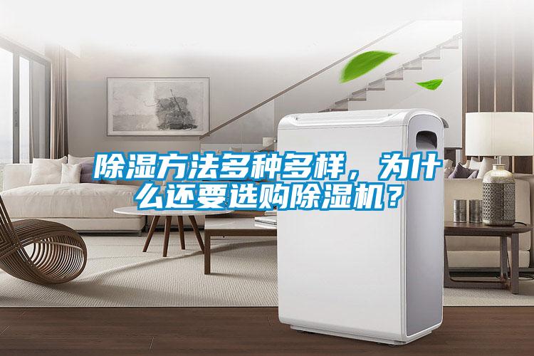 除湿方法多种多样，为什么还要选购除湿机？