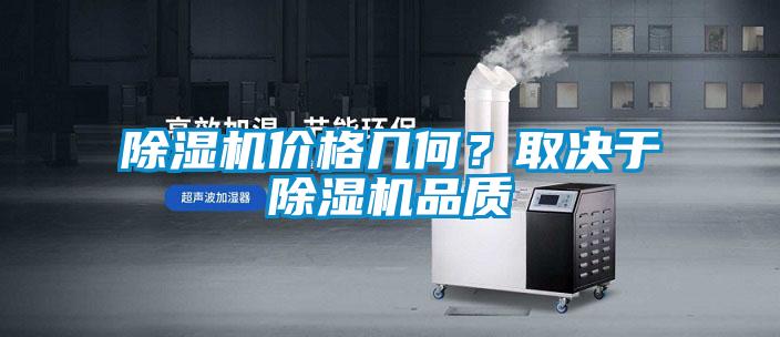 除湿机价格几何？取决于除湿机品质