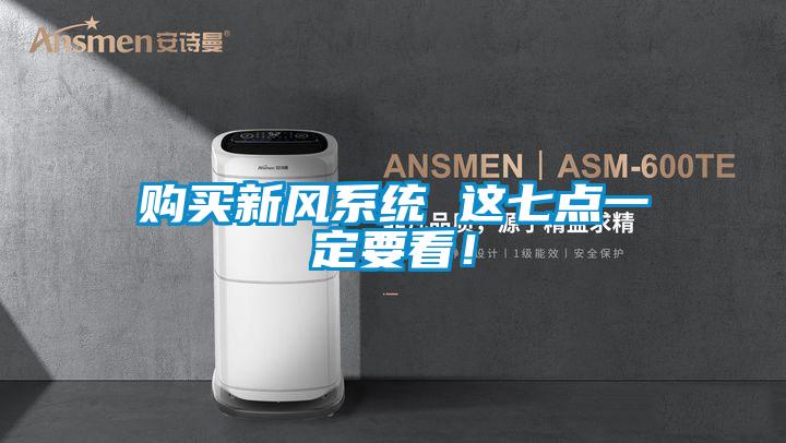 购买新风系统 这七点一定要看！