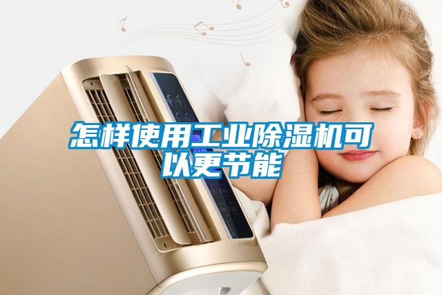 怎样使用工业除湿机可以更节能