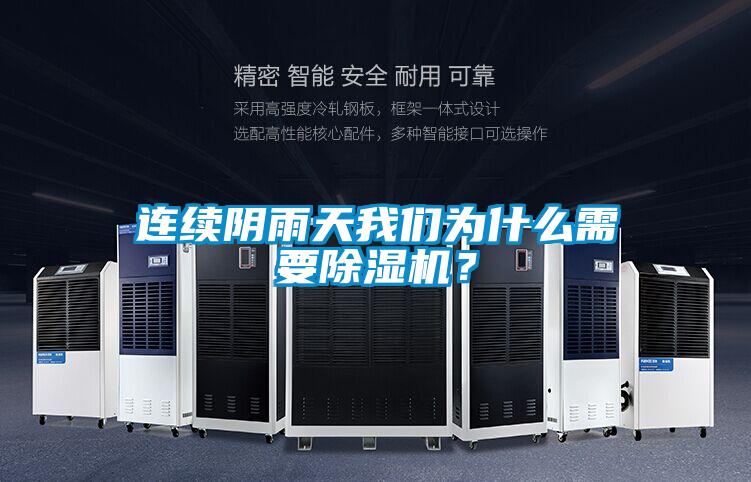 连续阴雨天我们为什么需要除湿机？