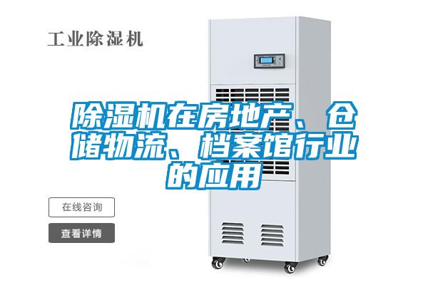 除湿机在房地产、仓储物流、档案馆行业的应用