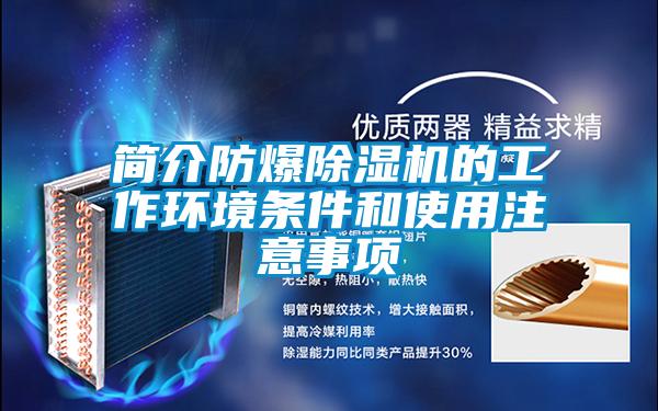 简介防爆除湿机的工作环境条件和使用注意事项
