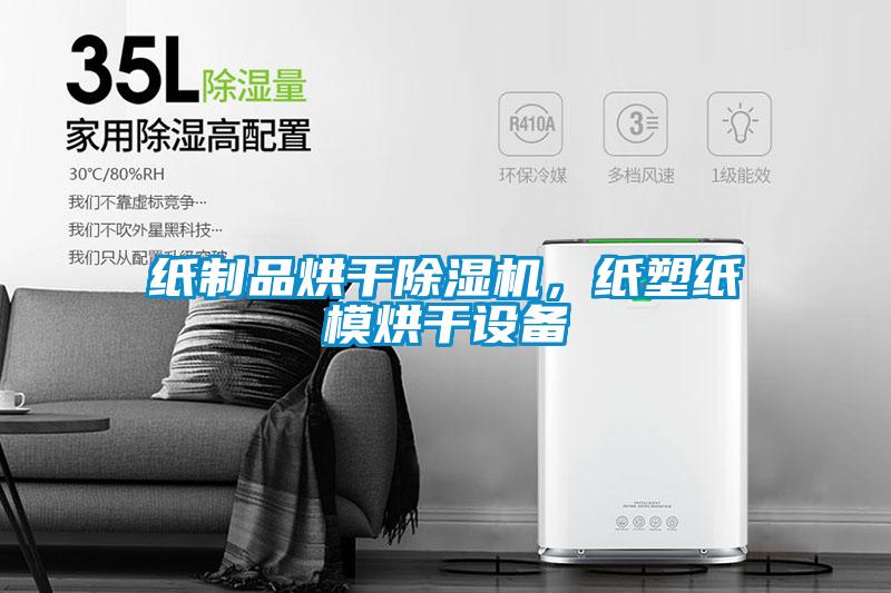纸制品烘干除湿机，纸塑纸模烘干设备