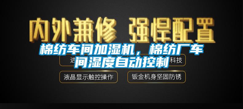 棉纺车间加湿机，棉纺厂车间湿度自动控制
