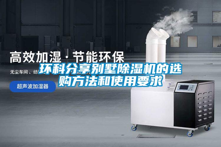 环科分享别墅除湿机的选购方法和使用要求