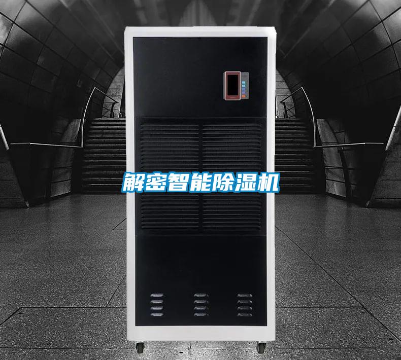解密智能除湿机