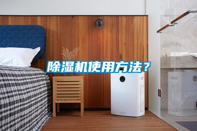 除湿机使用方法？