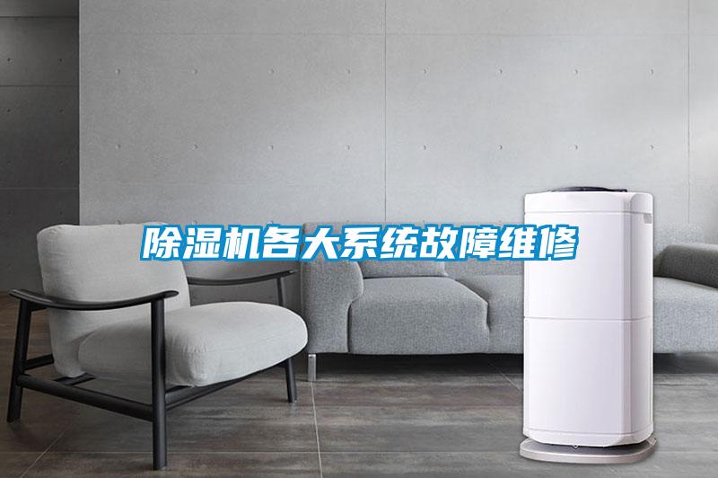除湿机各大系统故障维修