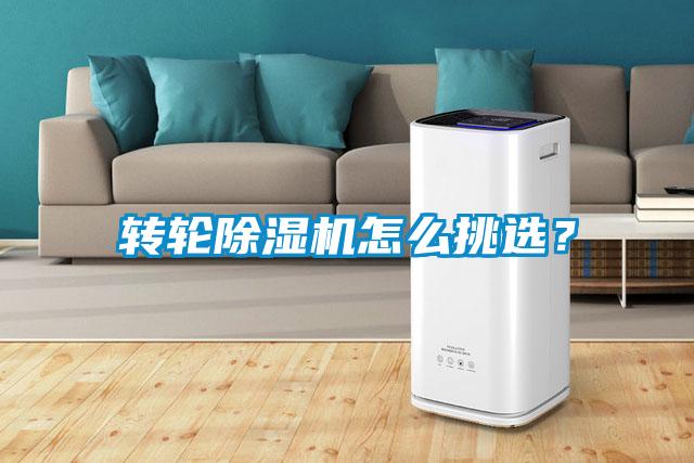 转轮除湿机怎么挑选？