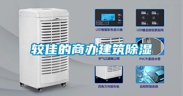 较佳的商办建筑除湿