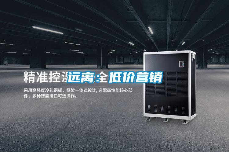 远离：低价营销