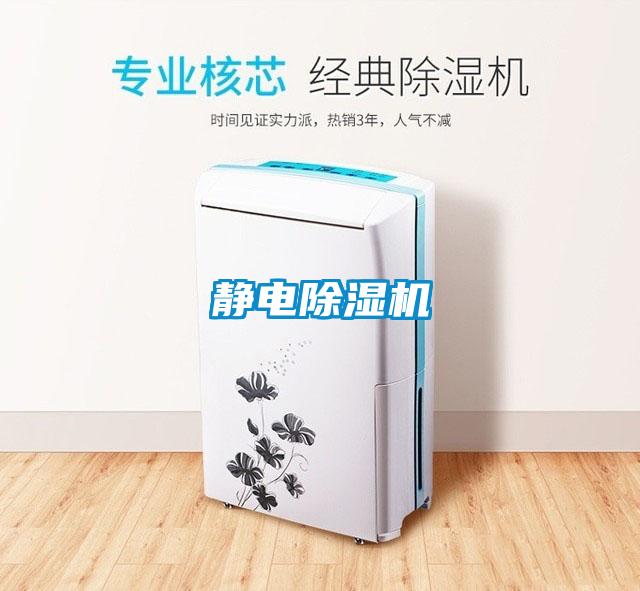 静电除湿机