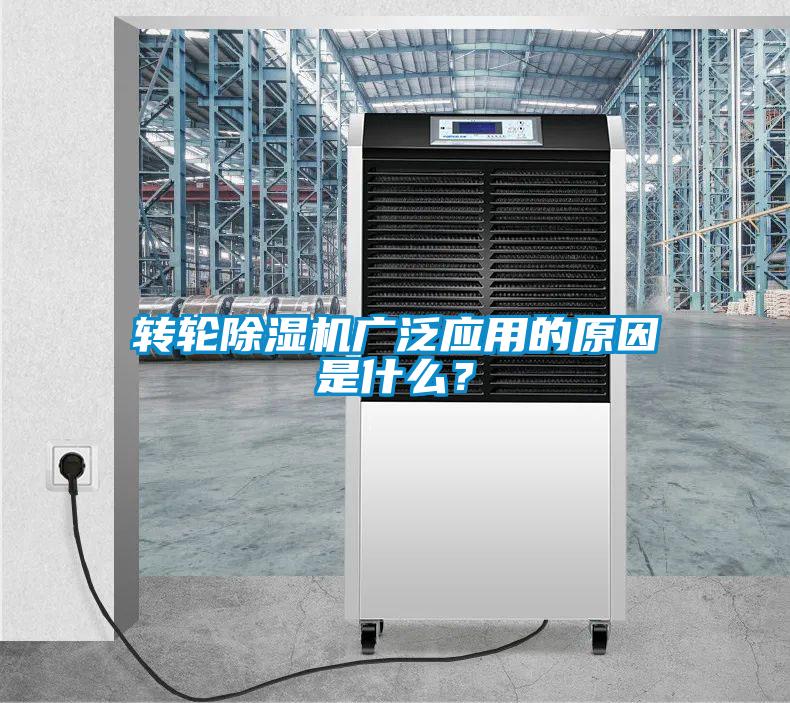 转轮除湿机广泛应用的原因是什么？