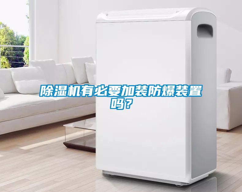 除湿机有必要加装防爆装置吗？