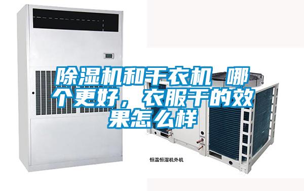 除湿机和干衣机 哪个更好，衣服干的效果怎么样