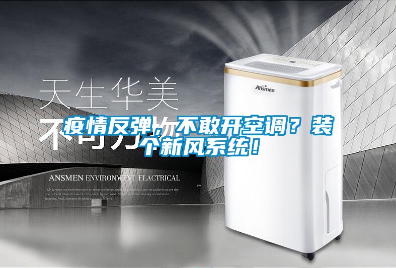 疫情反弹，不敢开空调？装个新风系统！