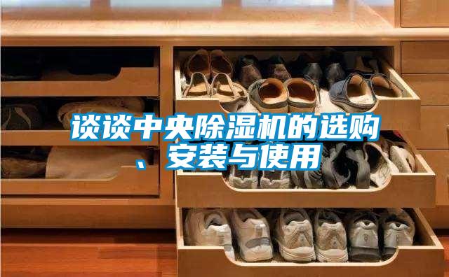 谈谈中央除湿机的选购、安装与使用