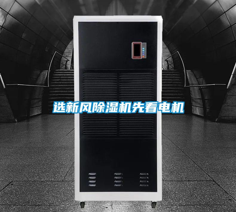 选新风除湿机先看电机