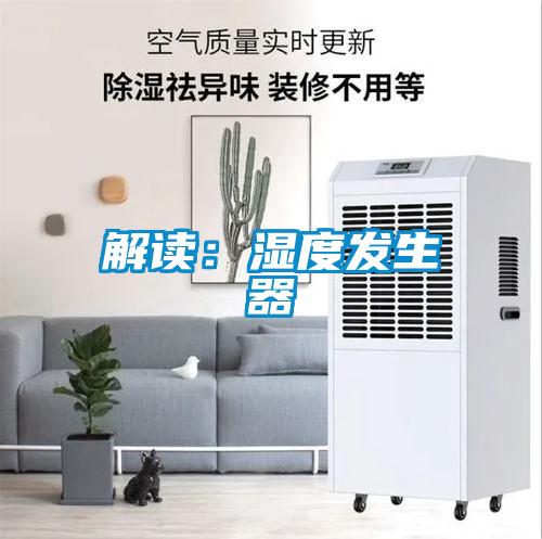 解读：湿度发生器