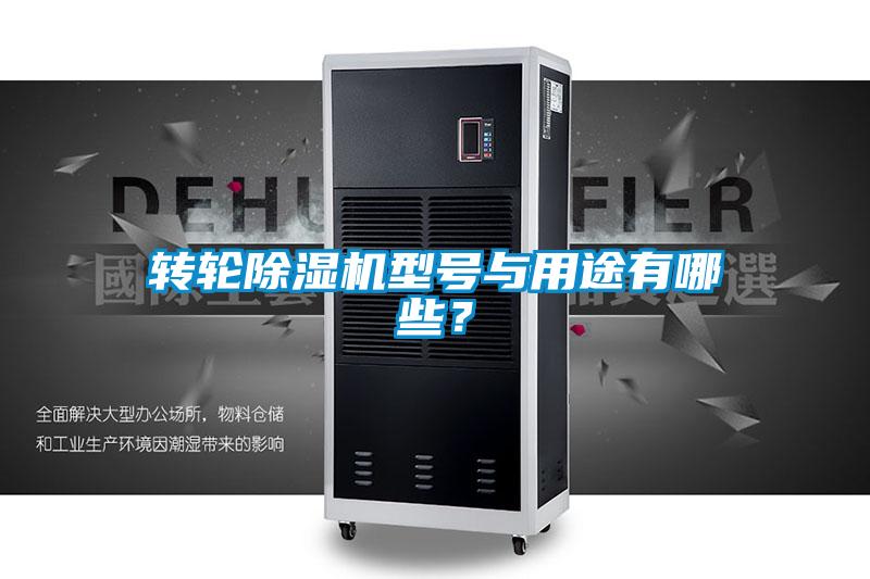 转轮除湿机型号与用途有哪些？