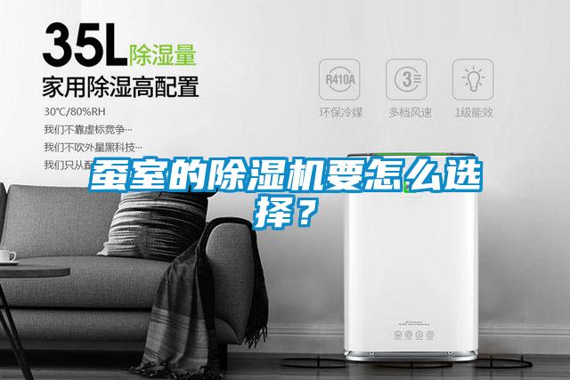 蚕室的除湿机要怎么选择？