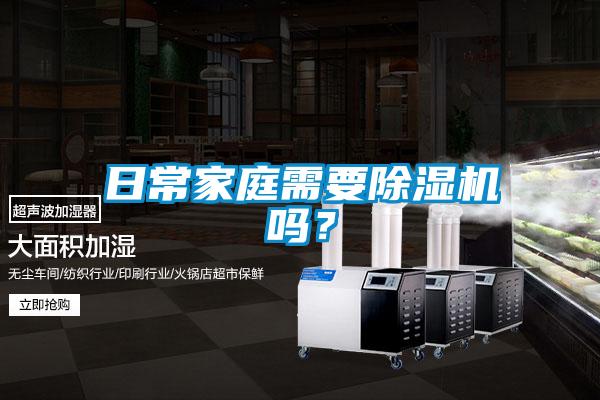日常家庭需要除湿机吗?