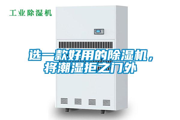 选一款好用的除湿机，将潮湿拒之门外
