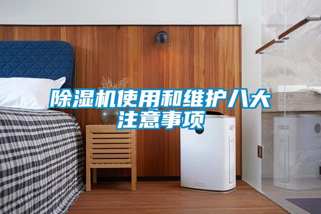 除湿机使用和维护八大注意事项