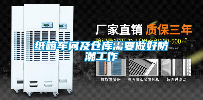 纸箱车间及仓库需要做好防潮工作