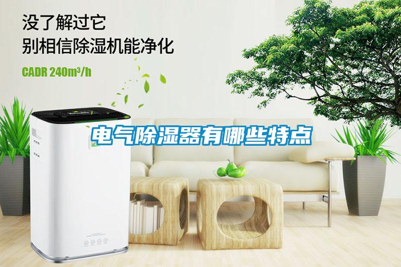 电气除湿器有哪些特点
