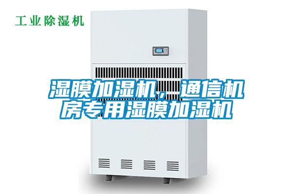 湿膜加湿机，通信机房专用湿膜加湿机