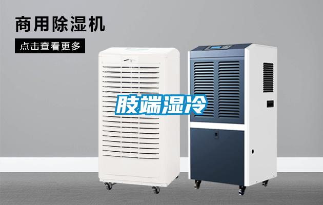 肢端湿冷