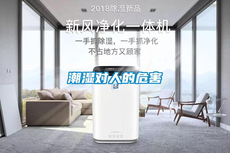 潮湿对人的危害