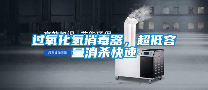 过氧化氢消毒器，超低容量消杀快速