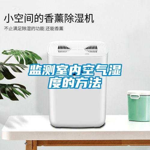 监测室内空气湿度的方法