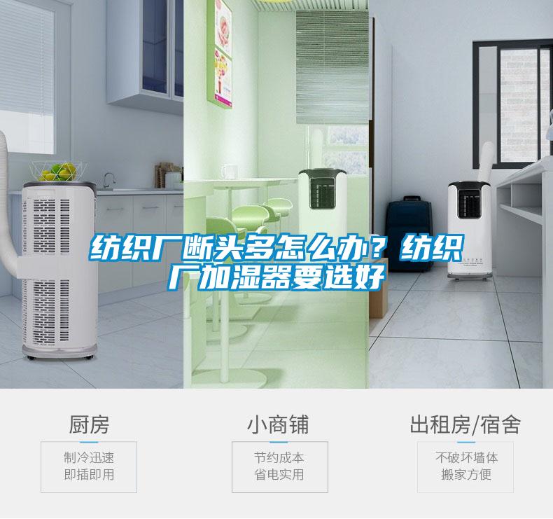纺织厂断头多怎么办?纺织厂加湿器要选好