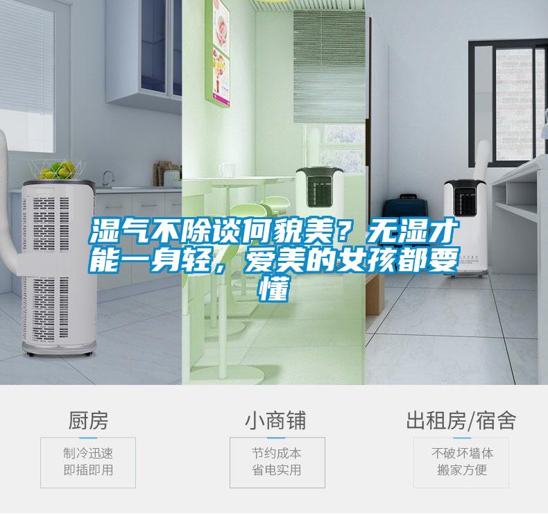 湿气不除谈何貌美？无湿才能一身轻，爱美的女孩都要懂