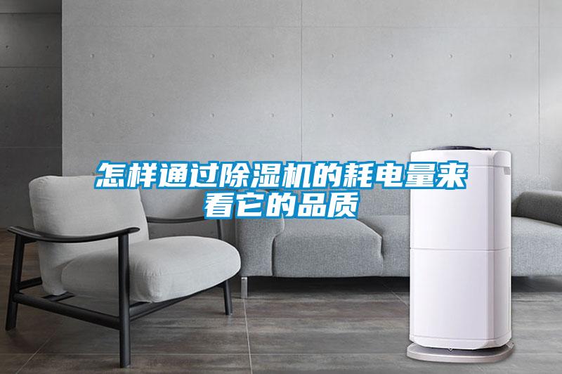 怎样通过除湿机的耗电量来看它的品质