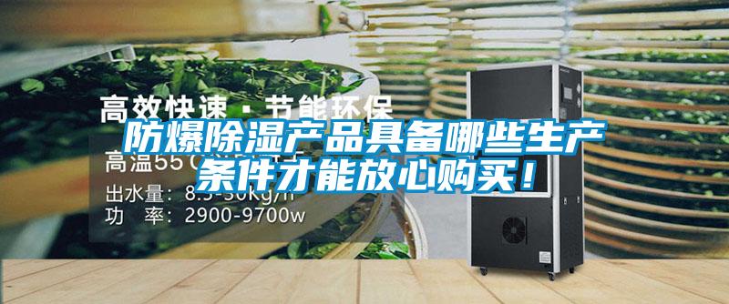防爆除湿产品具备哪些生产条件才能放心购买！