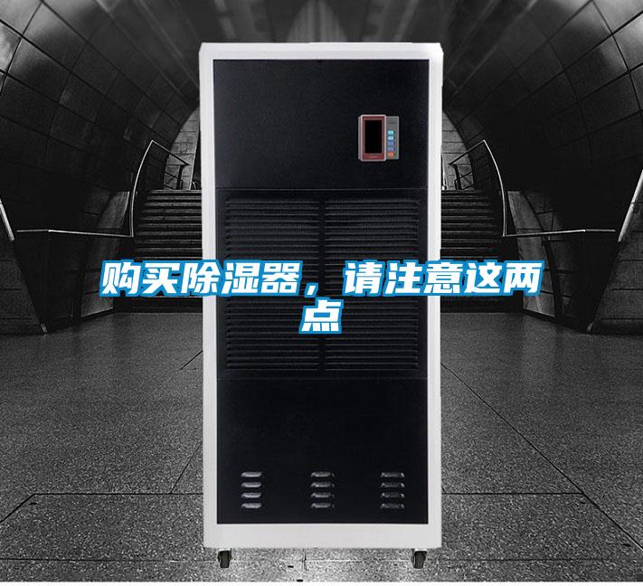 购买除湿器,请注意这两点