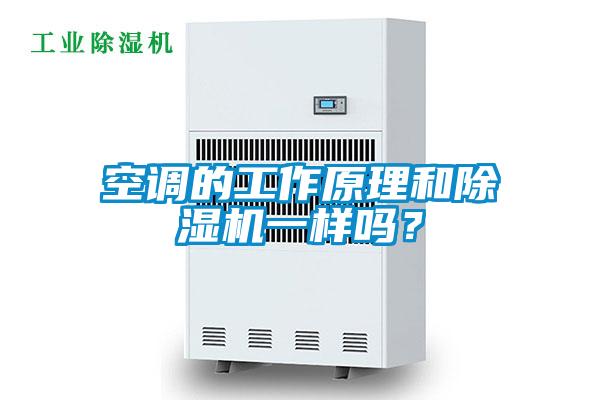 空调的工作原理和除湿机一样吗？