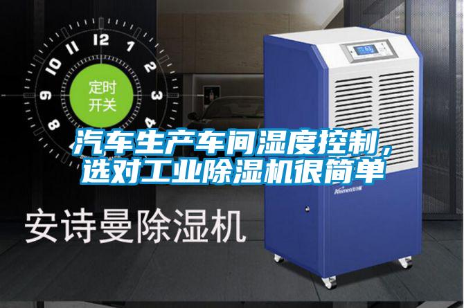 汽车生产车间湿度控制，选对工业除湿机很简单