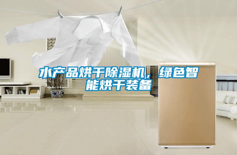 水产品烘干除湿机，绿色智能烘干装备