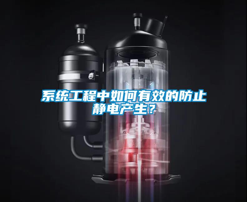系统工程中如何有效的防止静电产生？