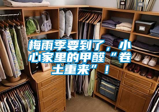 梅雨季要到了，小心家里的甲醛“卷土重来”！